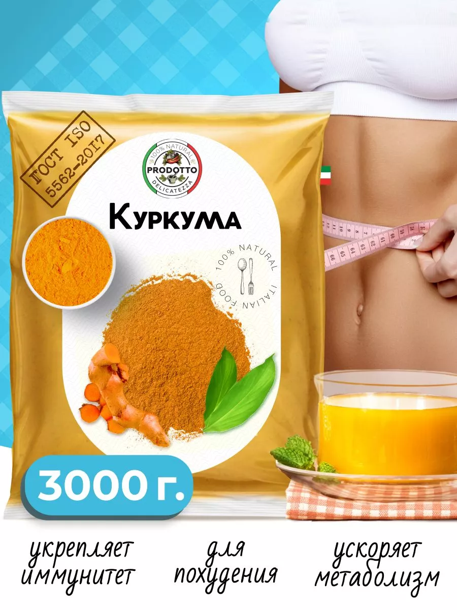 Куркума молотая Индия, натуральная специя, приправа 3000 гр PRODOTTO  DELICATEZZA 134313241 купить за 1 170 ₽ в интернет-магазине Wildberries