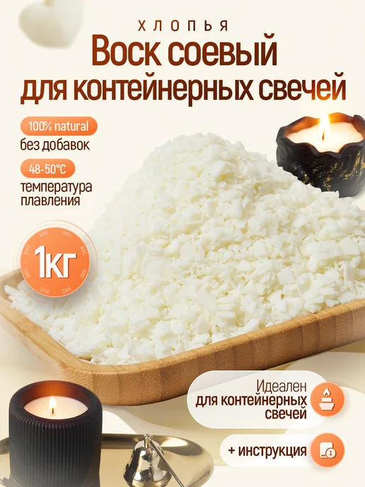 Mokkolety Соевый воск для контейнерных свечей, 1 кг, 1 кг