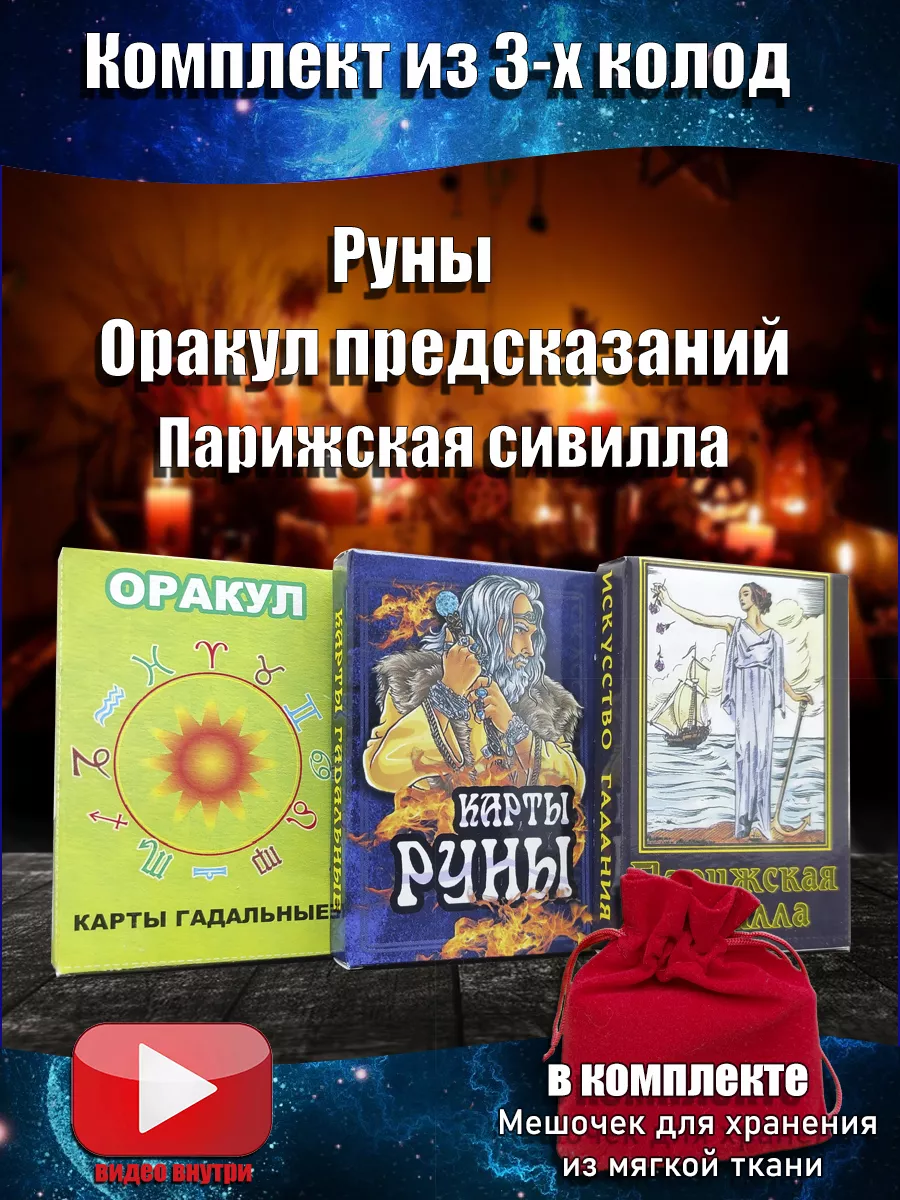 Гадальные карты набор 3 колоды