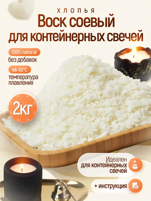 Mokkolety Воск соевый для изготовления свечей, 2 кг, 2 кг