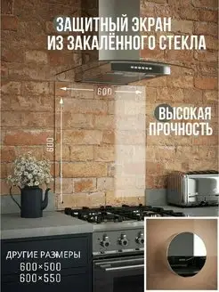 Фартук кухонный, защитный экран 60х60 см Glass&Master 134315462 купить за 1 254 ₽ в интернет-магазине Wildberries