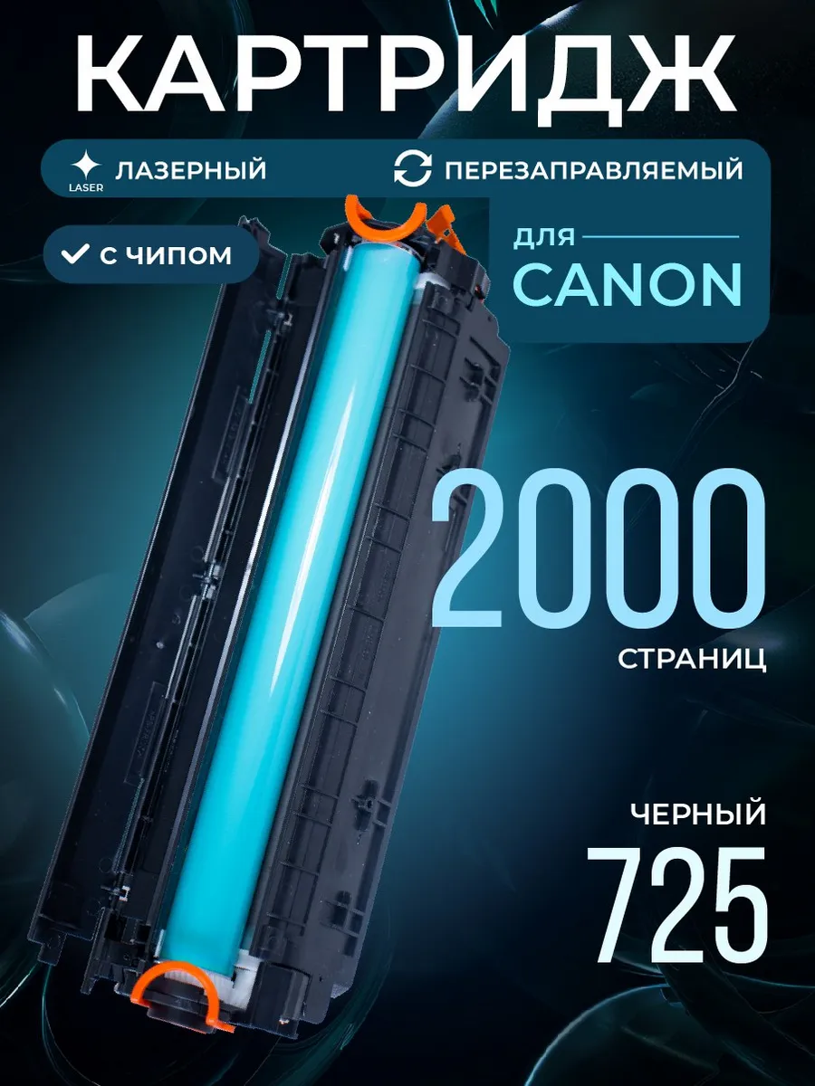 Картридж CRG725 для Canon...
