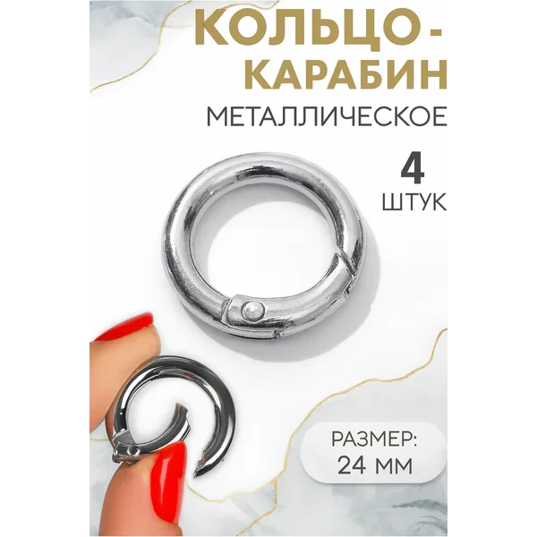 Кольцо-карабин для сумки, d = 16/24 мм, 4шт
