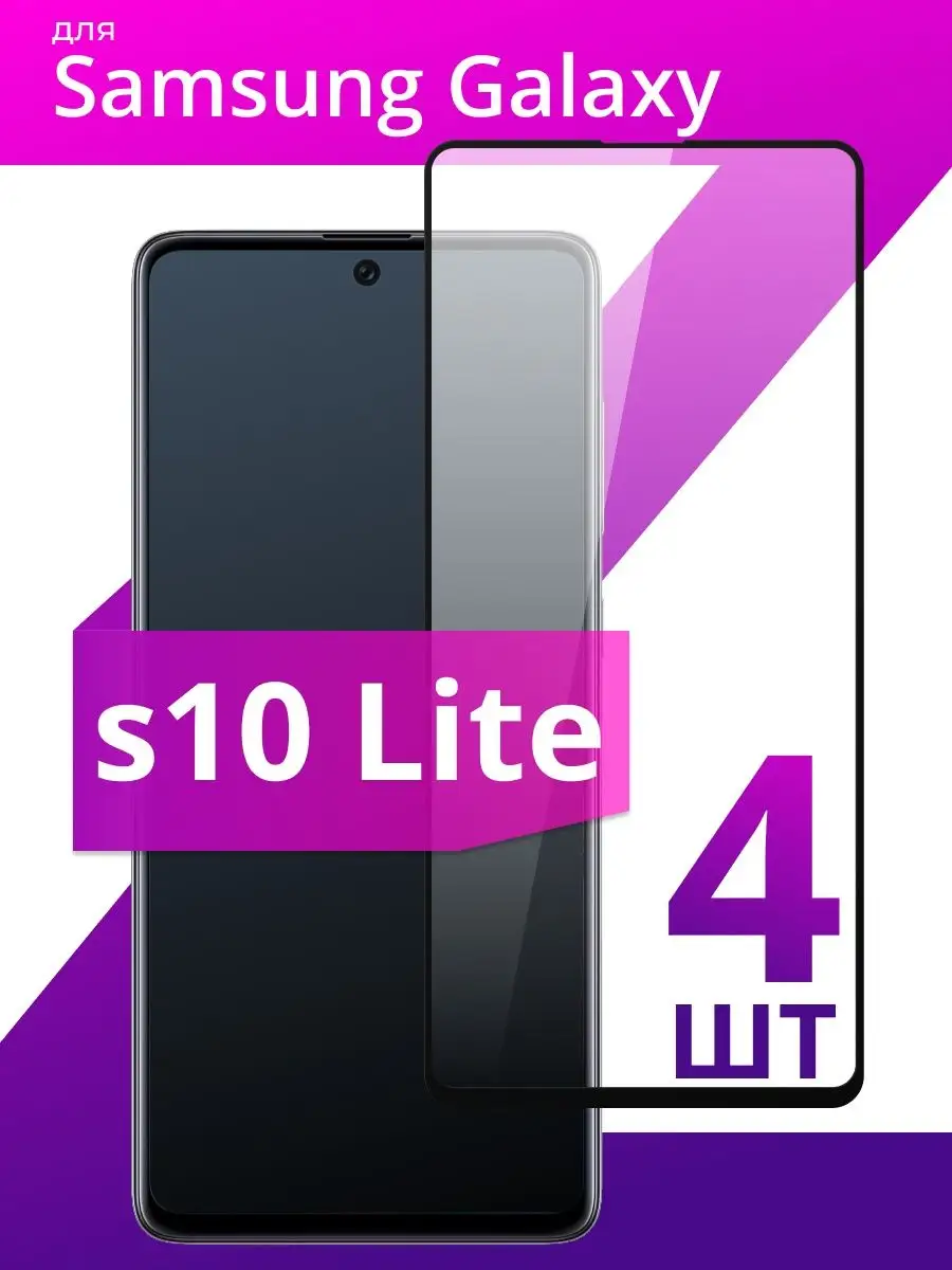 Стекло для Samsung Galaxy S10 Lite LS 134319249 купить в интернет-магазине  Wildberries