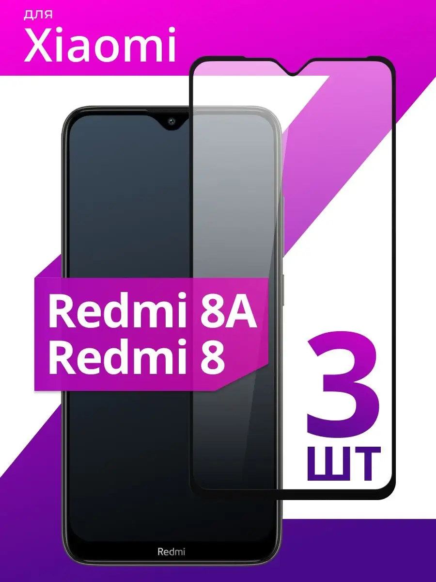 Стекло для Xiaomi Redmi 8A и Redmi 8 LS 134319274 купить за 194 ₽ в  интернет-магазине Wildberries