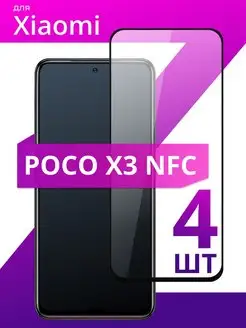 Защитное стекло для Xiaomi Poco X3 NFC LS 134319461 купить за 251 ₽ в интернет-магазине Wildberries