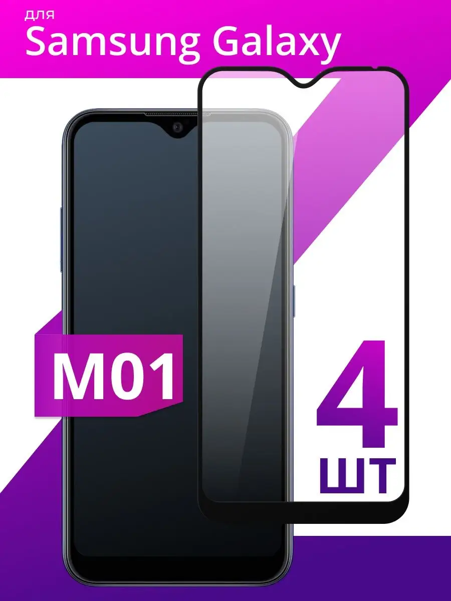 Защитное стекло для Samsung Galaxy M01 LS 134319472 купить за 267 ₽ в  интернет-магазине Wildberries