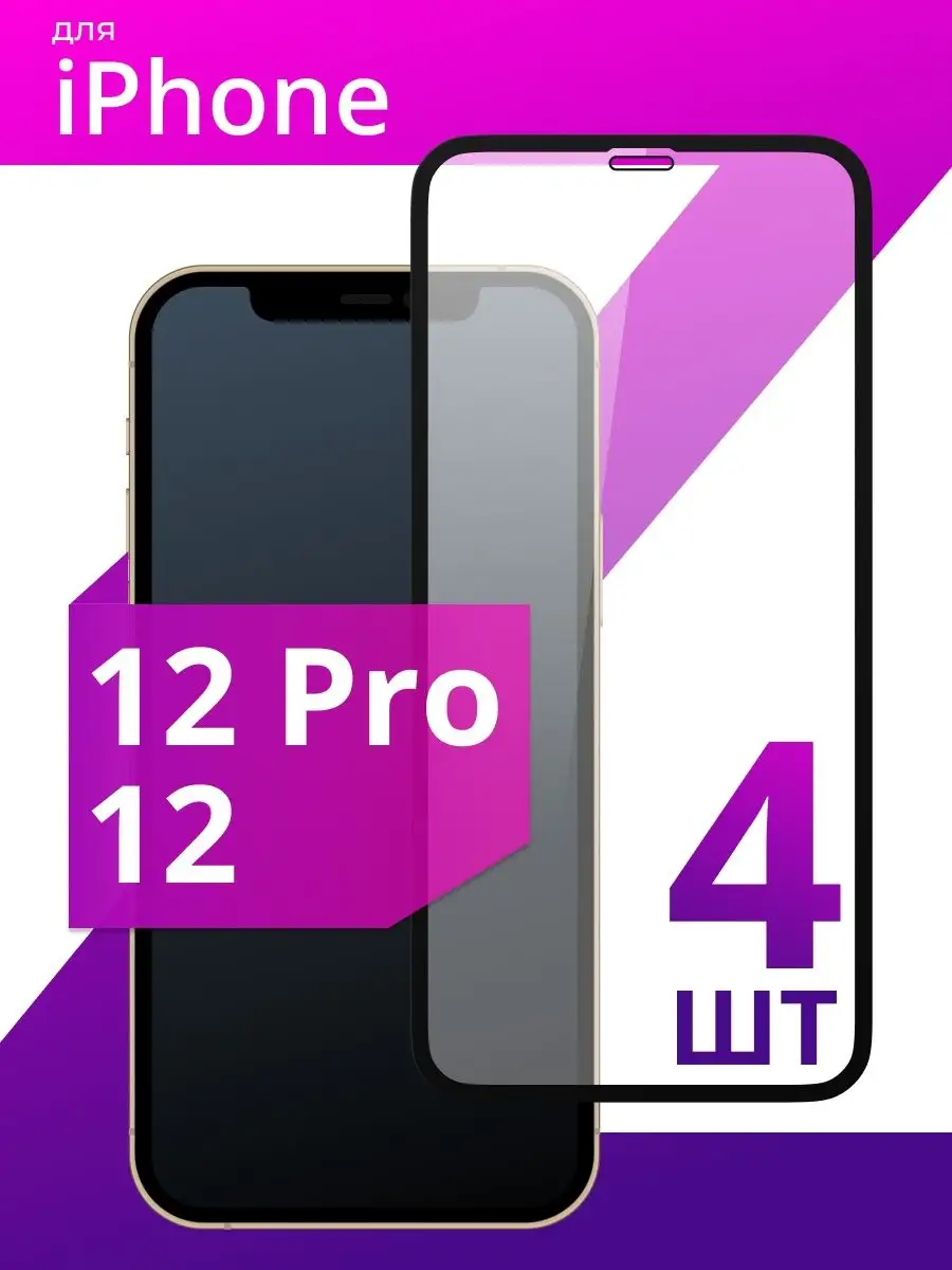 LS Защитное стекло для Айфон 12 12 Pro ( 12 про)