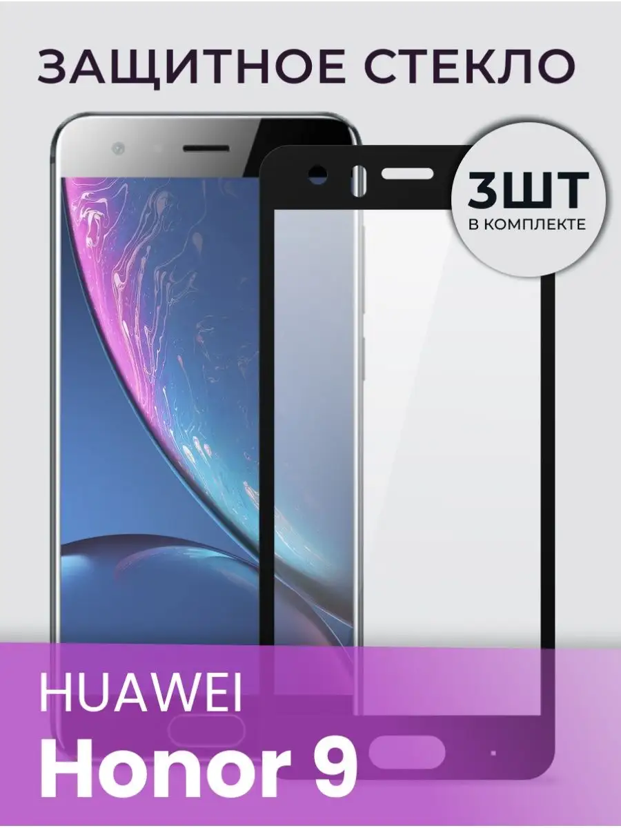 Защитное стекло для Huawei Honor 9 LS 134319675 купить за 210 ₽ в  интернет-магазине Wildberries