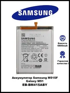 Аккумулятор Samsung M51 / Samsung M515F / EB-BM415ABY 3GS 134321277 купить за 436 ₽ в интернет-магазине Wildberries