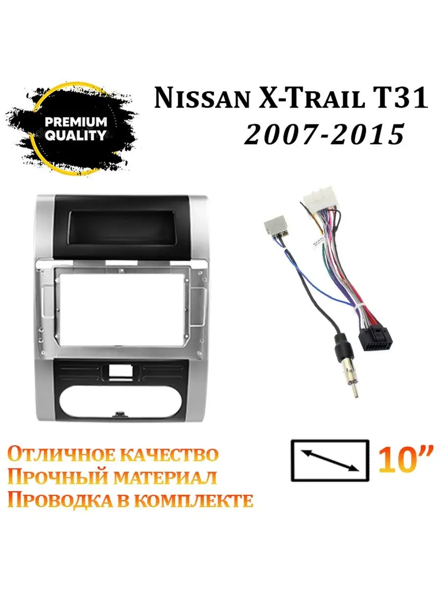 Переходная рамка для андроид магнитолы Nissan X-Trail T31 Multimedia  Factory 134321375 купить за 52 200 ₽ в интернет-магазине Wildberries