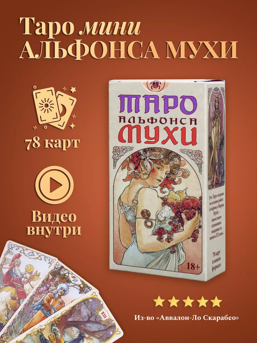 Таро Альфонса Мухи (карманный размер, мини)