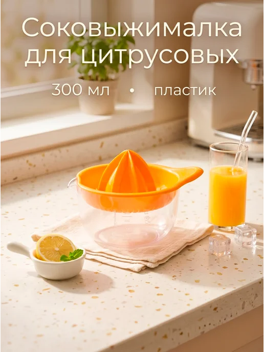 Martika Соковыжималка для цитрусовых ручная, 300 мл