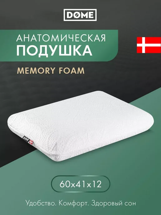 Dome Подушка анатомическая с эффектом памяти 60х41х12см, 60x41x12 см