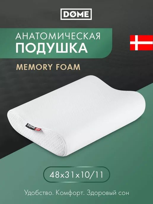 Dome Подушка анатомическая с эффектом памяти 59х39х9 10см, 48x31x10