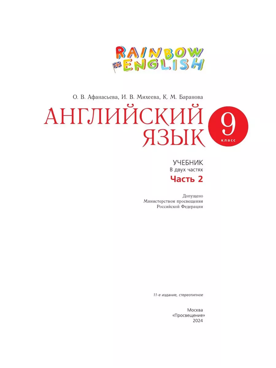 Афанасьева Английский язык 9 класс Учебник часть 2 ДРОФА 134325152 купить за  748 ₽ в интернет-магазине Wildberries