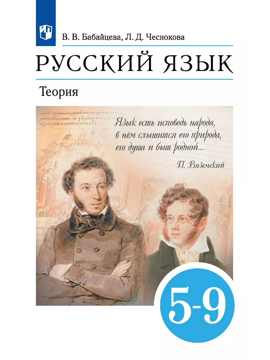 Бабайцева Русский язык 5-9 класс Теория Учебник ДРОФА 134325181 купить за  772 ₽ в интернет-магазине Wildberries