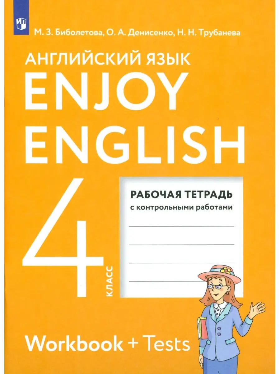 Биболетова Английский язык 4 класс Рабочая тетрадь ДРОФА 134325186 купить в  интернет-магазине Wildberries