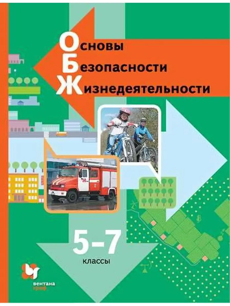 Виноградова. ОБЖ 5-7 кл. Учебник Вентана-Граф 134325272 купить за 581 ₽ в  интернет-магазине Wildberries