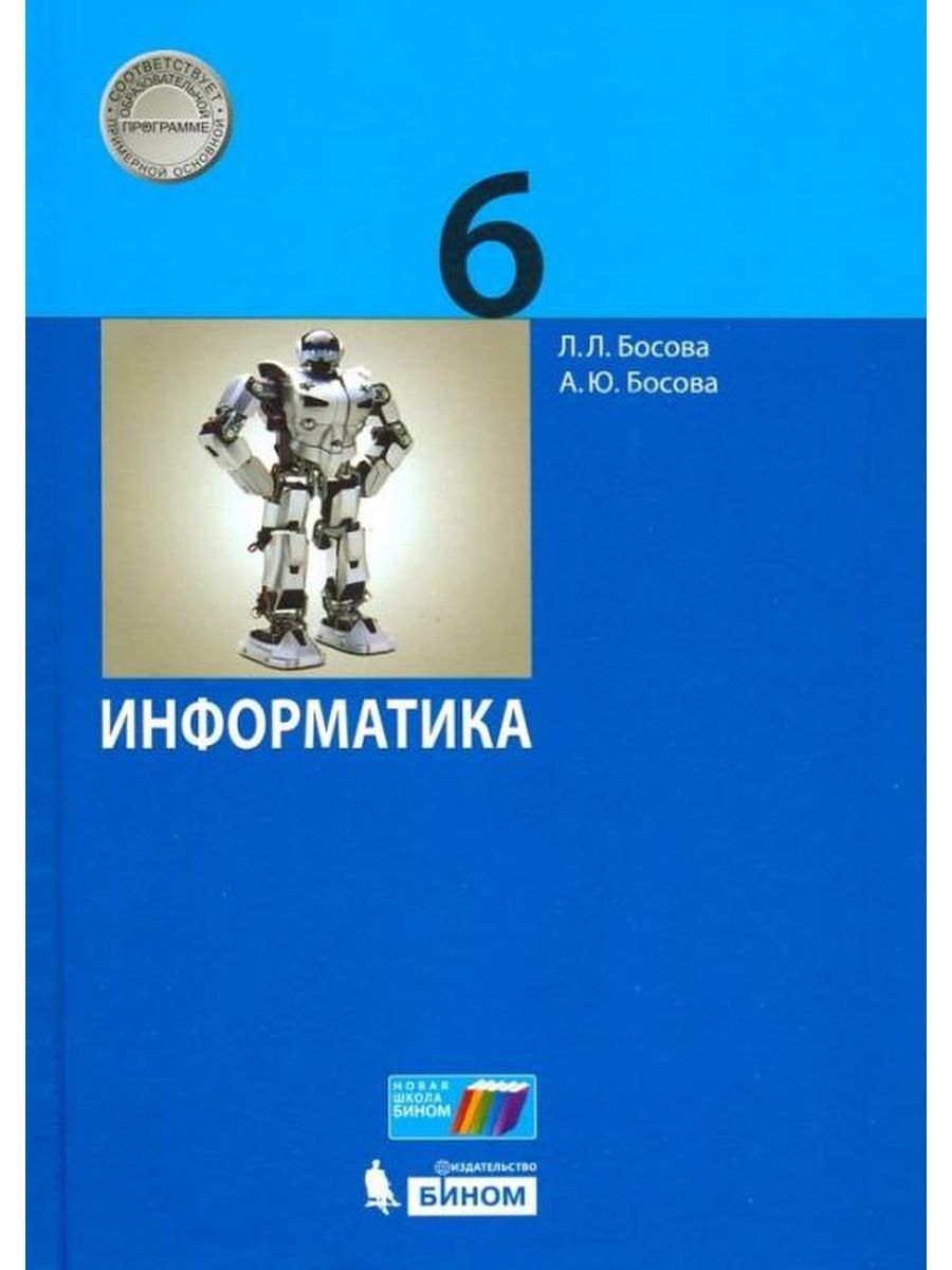 Босова. Информатика 6 класс. Учебник Просвещение/Бином. Лаборатория знаний  134325352 купить в интернет-магазине Wildberries