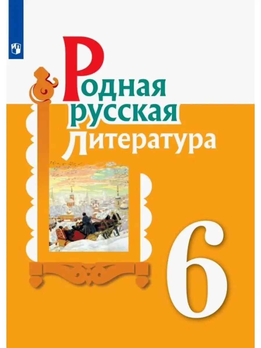 Александрова. Родная русская литература. 6 кл. Просвещение 134325356 купить  за 469 ₽ в интернет-магазине Wildberries