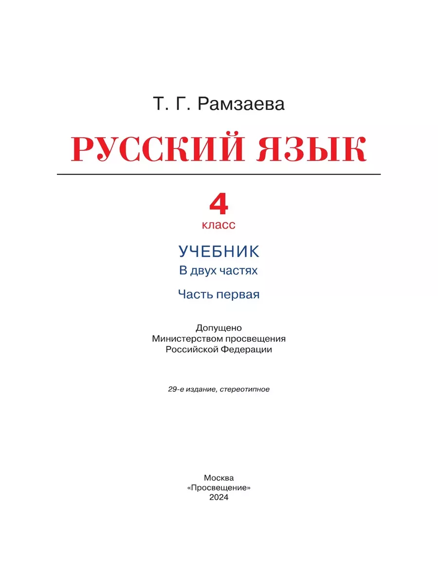 Рамзаева Русский язык 4 класс Учебник Часть 1 ДРОФА 134325367 купить за 676  ₽ в интернет-магазине Wildberries