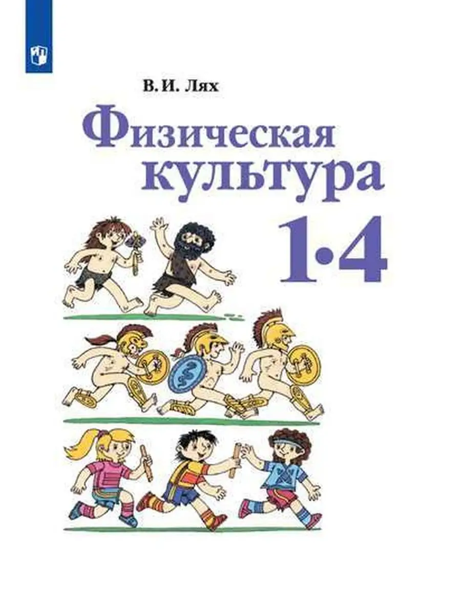 Лях. Физическая культура. 1-4 классы. Учебник. Просвещение 134325378 купить  в интернет-магазине Wildberries