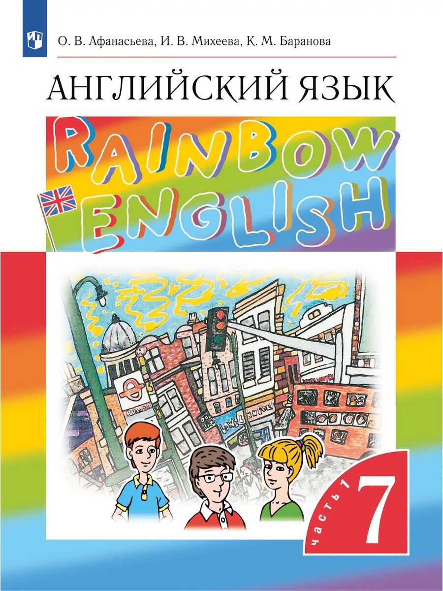 Афанасьева. Английский язык 7 класс. Учебник. Ч.1 ДРОФА 134325389 купить за  755 ₽ в интернет-магазине Wildberries