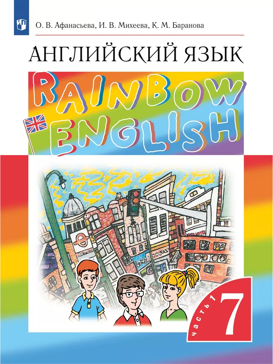 Афанасьева. Английский язык 7 класс. Учебник. Ч.1 ДРОФА 134325389 купить за  747 ₽ в интернет-магазине Wildberries