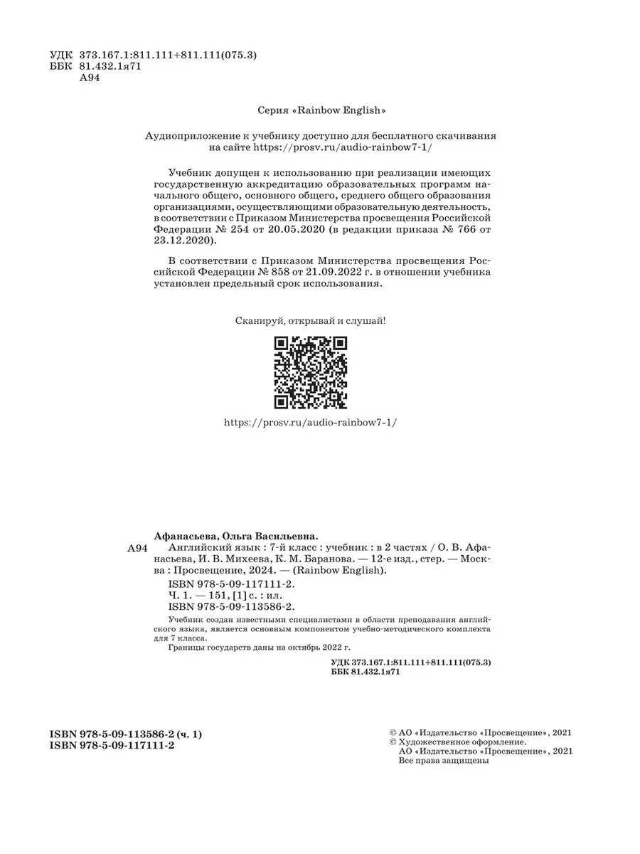 Афанасьева. Английский язык 7 класс. Учебник. Ч.1 ДРОФА 134325389 купить за  747 ₽ в интернет-магазине Wildberries