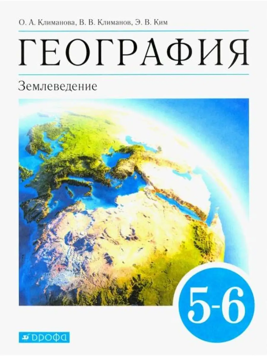 Климанова. География 5-6 класс Землеведение. Учебник ДРОФА 134325399 купить  в интернет-магазине Wildberries