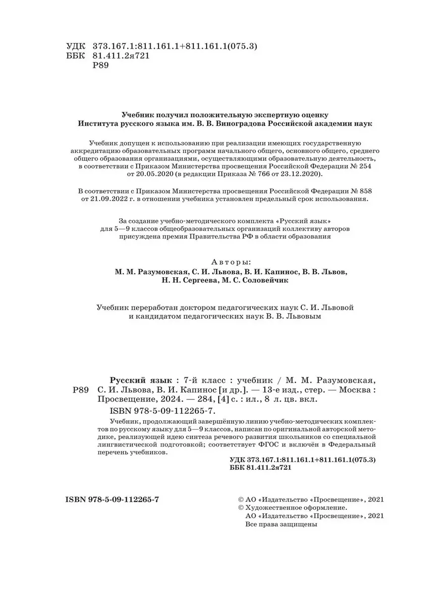 Разумовская Русский язык 7 класс Учебник ДРОФА 134325405 купить за 1 068 ₽  в интернет-магазине Wildberries