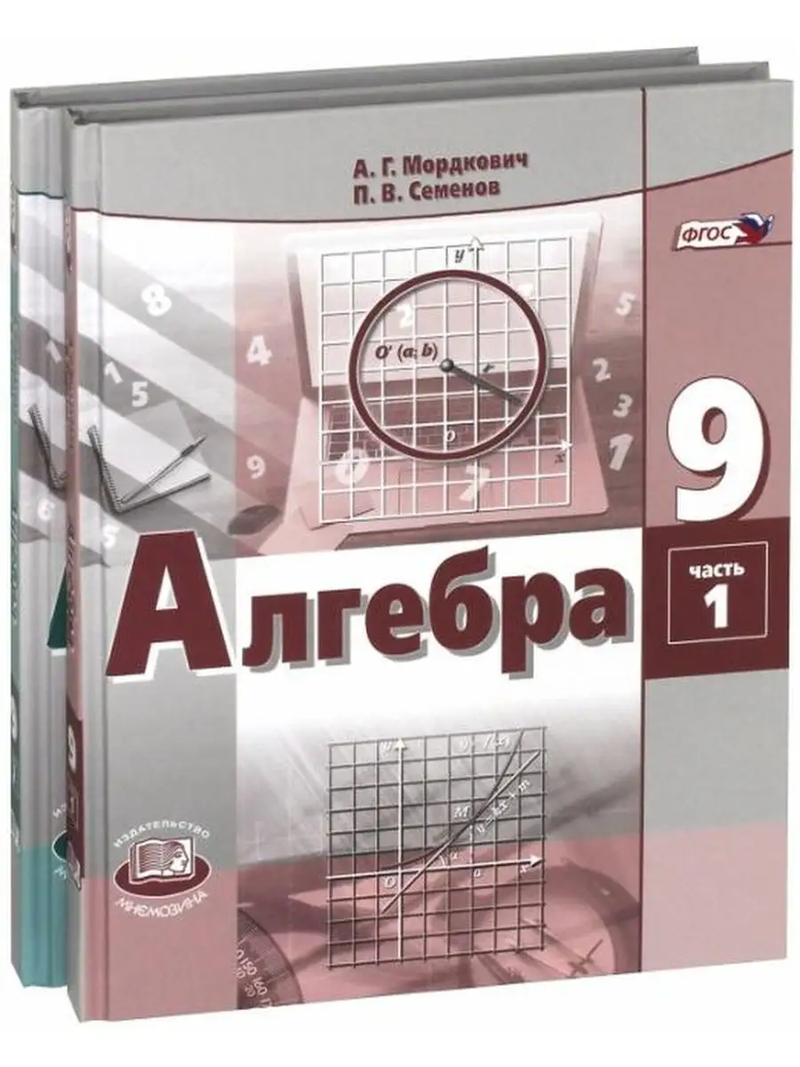 Мордкович. Алгебра 9 класс. Учебник. В 2-х частях Мнемозина 134325411  купить в интернет-магазине Wildberries