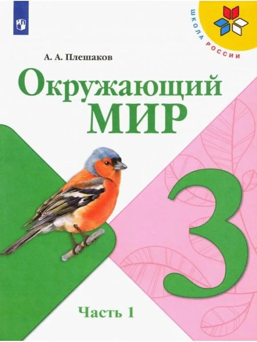 Плешаков Окружающий мир 3 класс часть 1 Учебник Просвещение 134325425  купить за 876 ₽ в интернет-магазине Wildberries