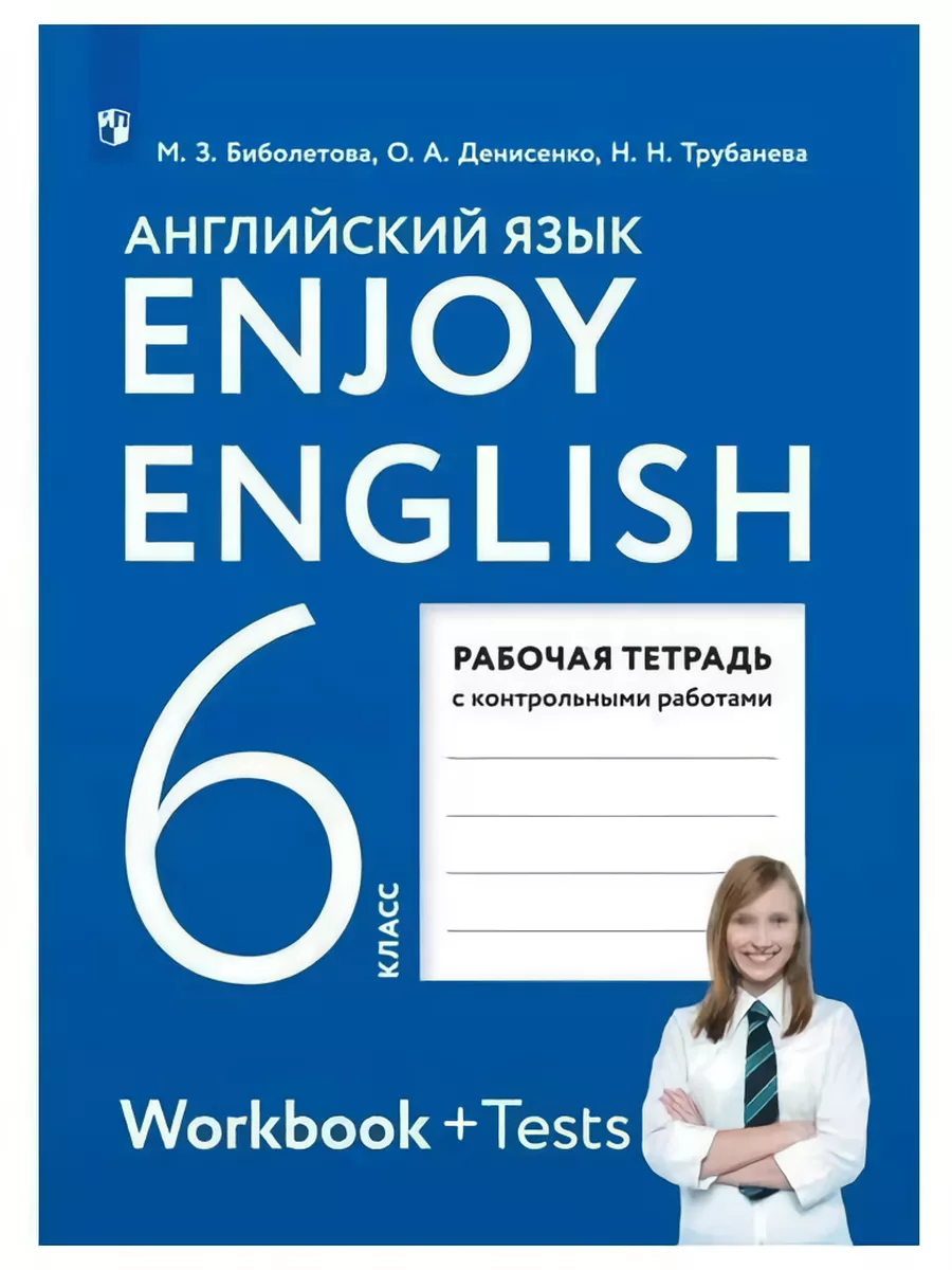 Биболетова. Английский язык 6 класс. Рабочая тетрадь ДРОФА 134325439 купить  в интернет-магазине Wildberries