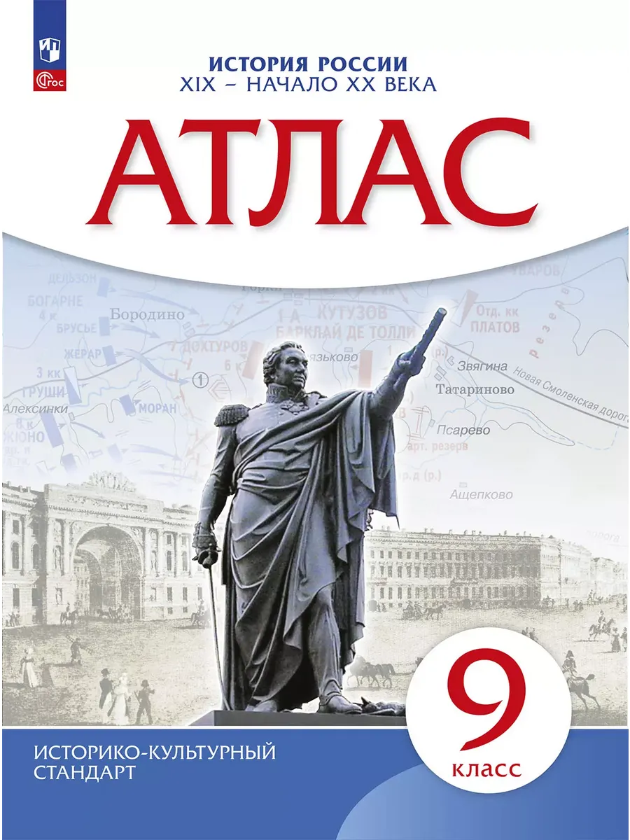 Атлас. 9 класс. История России XIX- начало XXвв.