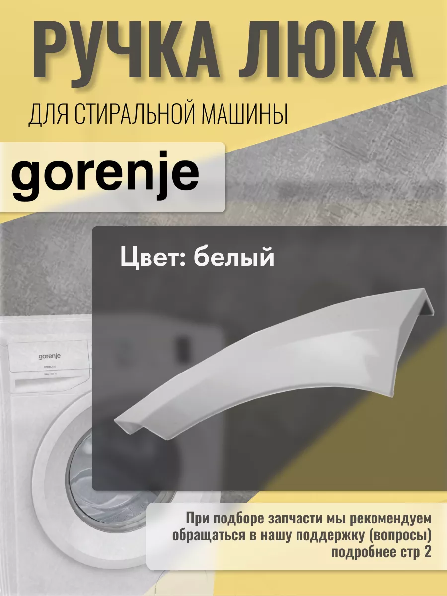 Ручка люка стиральной машины 333855 Gorenje 134329930 купить за 570 ₽ в  интернет-магазине Wildberries