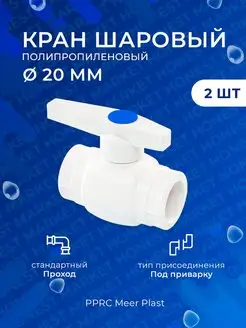 Кран шаровый полипропиленовый 20 мм стандартный проход 2 шт MeerPlast 134331045 купить за 213 ₽ в интернет-магазине Wildberries