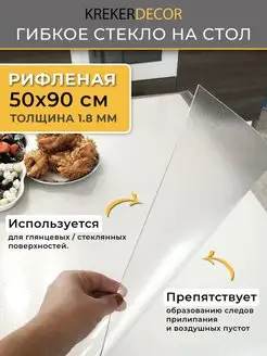 Скатерть на стол гибкое жидкое стекло 50 90 krekerdecor 134333704 купить за 890 ₽ в интернет-магазине Wildberries