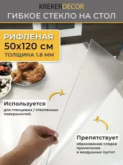 Скатерть на стол гибкое жидкое стекло 50 120 krekerdecor 134333708 купить за 1 045 ₽ в интернет-магазине Wildberries