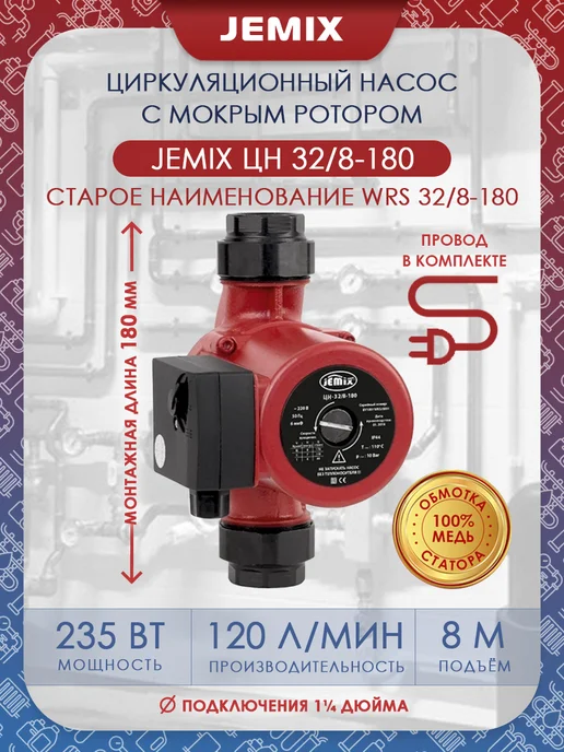 JEMIX Насос циркуляционный ЦН-32 8-180, WRS