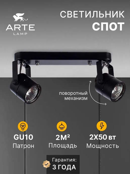Arte Lamp Спот MIZAR A1311PL-2BK, черный