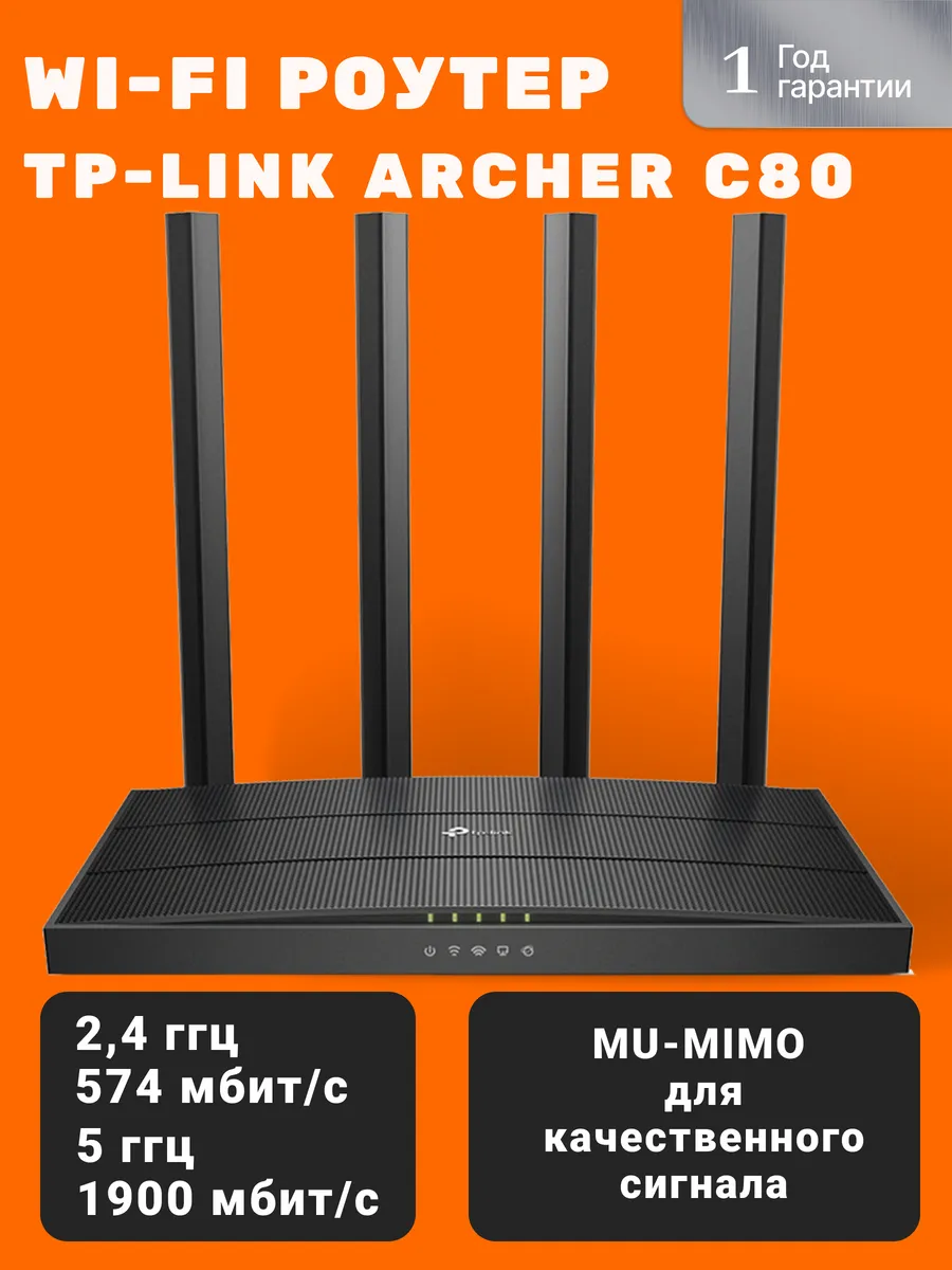 Wi-Fi роутер Archer C80, черный