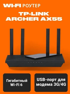 Гигабитный роутер Wi-Fi Archer AX55 с USB, черный TP-Link 134336108 купить за 8 112 ₽ в интернет-магазине Wildberries