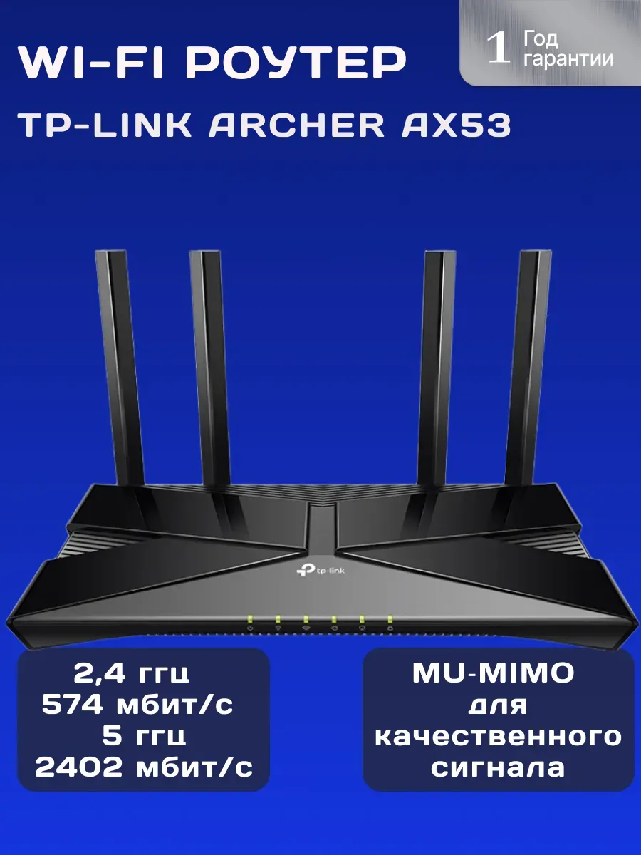 Роутер wi-fi TP-Link Archer AX53 черный