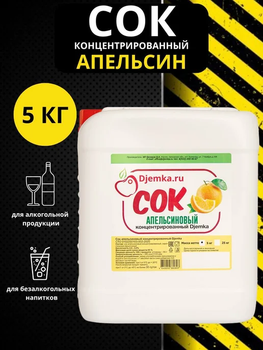Djemka Концентрированный сок апельсин 5кг, 5 кг
