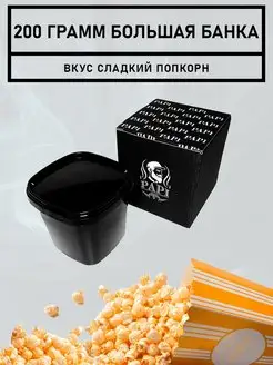 PAPI Попкорн Papi Smoke 134337512 купить за 393 ₽ в интернет-магазине Wildberries