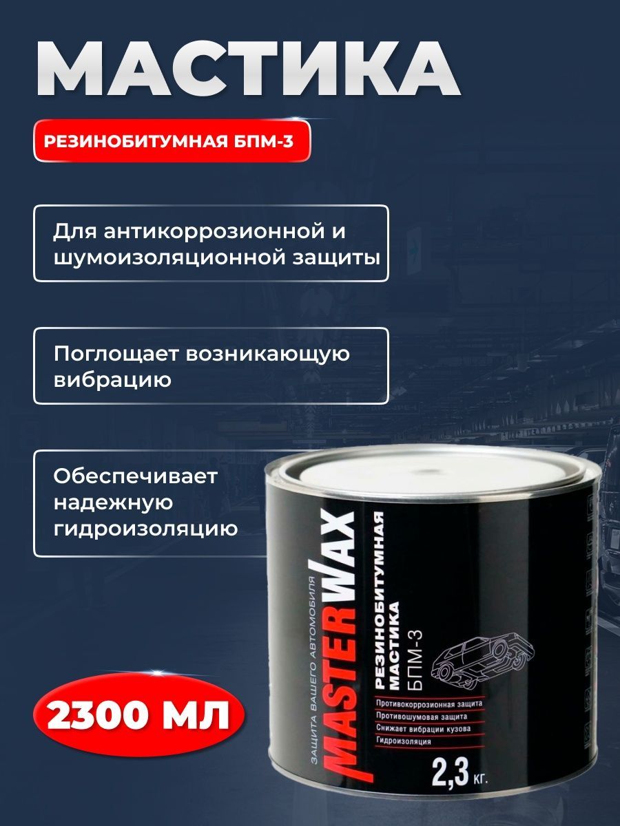 Битумная мастика masterwax