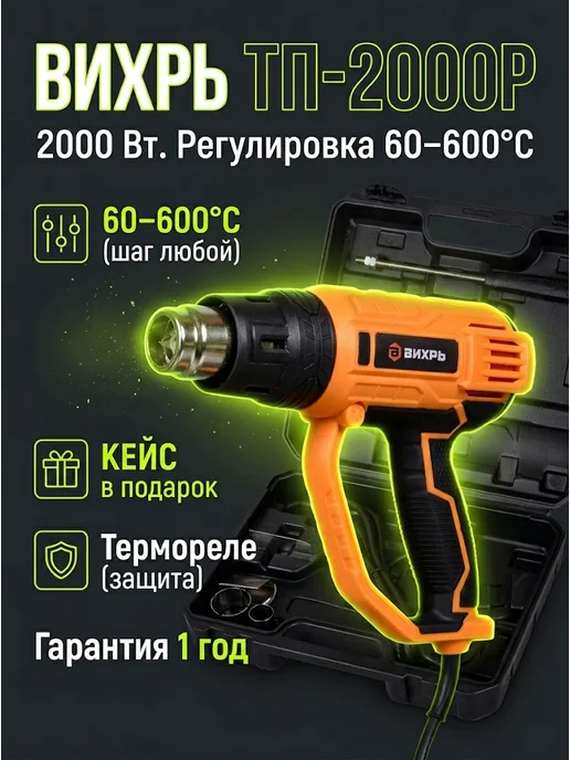 Фен строительный электрический с кейсом ТП-2000Р