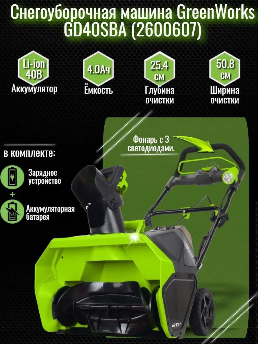 Снегоуборочная машина GreenWorks GD40SBA (с АКБ и ЗУ) Greenworks 134343312  купить в интернет-магазине Wildberries